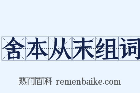 舍本从末组词是什么意思的图片